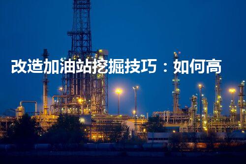 改造加油站挖掘技巧：如何高效提升網(wǎng)站流量？